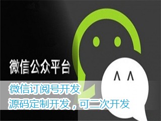 微信公眾平臺(tái)訂閱號(hào)定制開(kāi)發(fā)